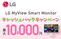 LG 「MyView LGSmart Monitor」 新生活スタートキャッシュバックキャンペーン