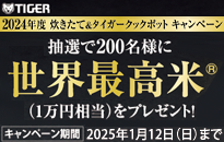 タイガー 2024年度炊きたて＆タイガークックポットキャンペーン