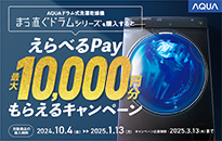 アクア まっ直ぐドラムえらべるPayキャンペーン