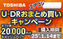 東芝 エアコンU-DR おまとめ買いキャンペーン