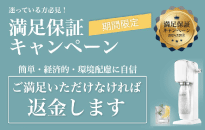 ソーダストリーム ＊＊満足保証キャンペーン＊＊