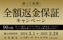 ヤーマン 光美容器　90日間全額返金保証キャンペーン