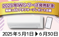 富士通ゼネラル エアコン 省エネモデル 無線LANアダプタープレゼントキャンペーン