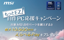 MSI もっとEZ！自作PC応援キャンペーン
