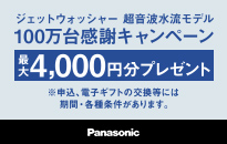 パナソニック ジェットウォッシャー100万台感謝キャンペーン