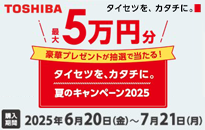 東芝 タイセツを、カタチに。夏のキャンペーン2025