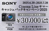 ソニーCinema Line サマーキャッシュバックキャンペーン2025