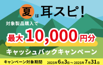 NTTソノリティ 夏は耳スピ！キャッシュバックバックキャンペーン
