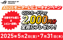 ASUS モニターレビューキャンペーン
