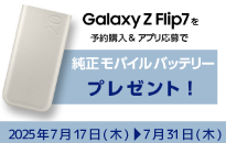 サムスン Galaxy Z Flip7発売記念 予約購入キャンペーン