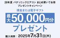 パナソニック 25年夏 エアコン まとめ買いでお得プレゼントキャンペーン