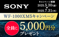 ソニー 全員に5000円分プレゼント！WF-1000XM5キャンペーン