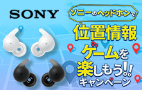 ソニーのヘッドホンで位置情報ゲームを楽しもうキャンペーン