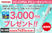 東芝 クリーナーVC-CLP54 デビューキャンペーン