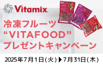Vitamix VITAFOOD（冷凍フルーツ） プレゼントキャンペーン