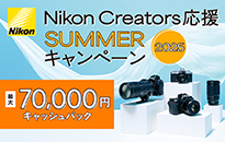 ニコンNikon Creators 応援 サマーキャンペーン2025