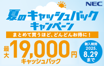 NEC 夏のキャッシュバックキャンペーン