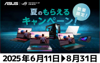 ASUS　夏のもらえるキャンペーン