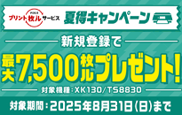キヤノン PIXUSプリント枚ルサービス 夏得キャンペーン