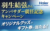 ハイアール「羽生結弦さんアンバサダー就任記念キャンペーン」