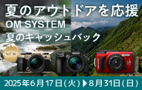 OMSYSTEM　夏のキャッシュバックキャンペーン