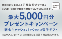 パナソニック ES-WP9B 夏までに効果実感。セルフケア始めようキャンペーン