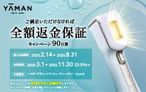 ヤーマン レイボーテヴィーナス 90日間全額返金保証キャンペーン