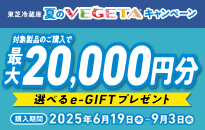東芝 冷蔵庫 夏のVEGETAキャンペーン