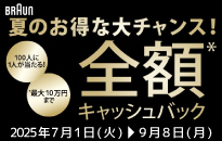 ブラウン　夏のお得な大チャンス！100人に1人が当たる！全額キャッシュバックキャンペーン