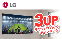LG　最大12万円キャッシュバック「3UPキャンペーン」