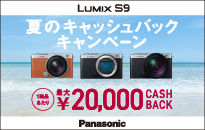 パナソニック　LUMIX S9　夏のキャッシュバックキャンペーン