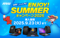 MSI　ENJOY！SUMMERキャンペーン2025