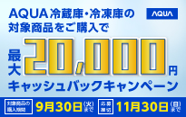 アクア 2025年冷蔵庫・冷凍庫 キャッシュバックキャンペーン