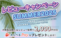 MSI　レビューキャンペーン SUMMER 2025