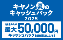 キヤノン 夏のキャッシュバック2025