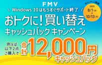 FMV　おトクに！買い替え キャッシュバックキャンペーン