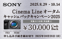 ソニー Cinema Lineオータムキャッシュバックキャンペーン2025