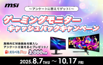 MSI ゲーミングモニターキャッシュバックキャンペーン