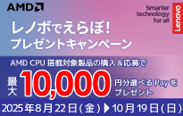 Lenovo レノボでえらぼ！プレゼントキャンペーン