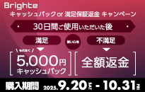 Brighte　キャッシュバックキャンペーン＆満足保証キャンペーン