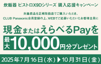 パナソニック炊飯器 ビストロX9Dシリーズ 購入応援キャンペーン