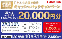 東芝 ドラム式洗濯乾燥機 新製品発売記念キャッシュバックキャンペーン