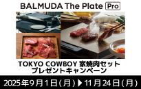 バルミューダ BALMUDA The Plate pro 買って当たる！キャンペーン