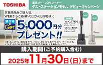 東芝 クリーナー ダストステーションモデルデビューキャンペーン