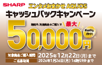 シャープ エンタメおまかせAQUOSキャッシュバックキャンペーン