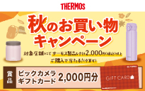 THERMOS 秋のお買い物キャンペーン