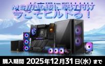 MSIが応援に駆け付け、今こそビルドる！キャンペーン