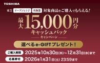 東芝　オーブンレンジ・炊飯器キャッシュバックキャンペーン