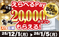 先着800台限定！三菱エアコン 霧ヶ峰ご購入キャンペーン
