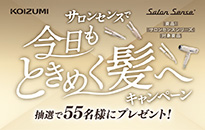 コイズミ「サロンセンスで今日もときめく髪へ」キャンペーン